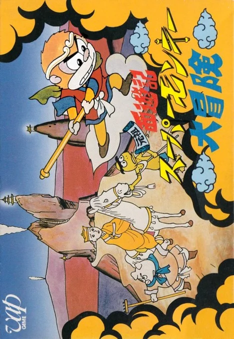 Ganso Saiyūki: Super Monkey Daibōken